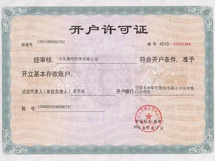 開戶許可證